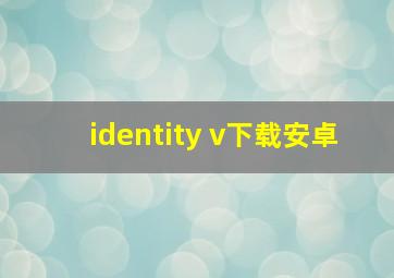 identity v下载安卓